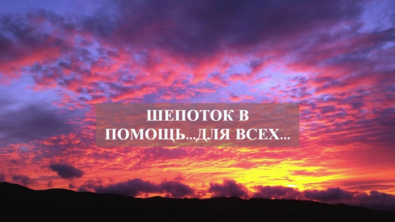 ШЕПОТОК В ПОМОЩЬ...ДЛЯ ВСЕХ....mp4 смотреть онлайн