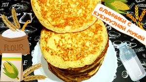 БЛИНЧИКИ С КУКУРУЗНОЙ МУКОЙ / Рецепт дрожжевых блинов на молоке и сливках с кукурузной мукой