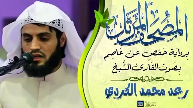 Раыд Мухаммад Курди - Джуз Табарака  جزء تبارك  - 2018 г