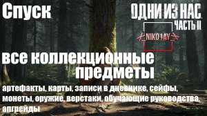 The Last of Us 2 [Одни из нас 2] все коллекционные предметы [Спуск]