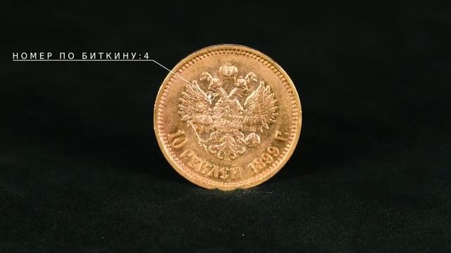 10 рублей 1899 АГ смотреть онлайн