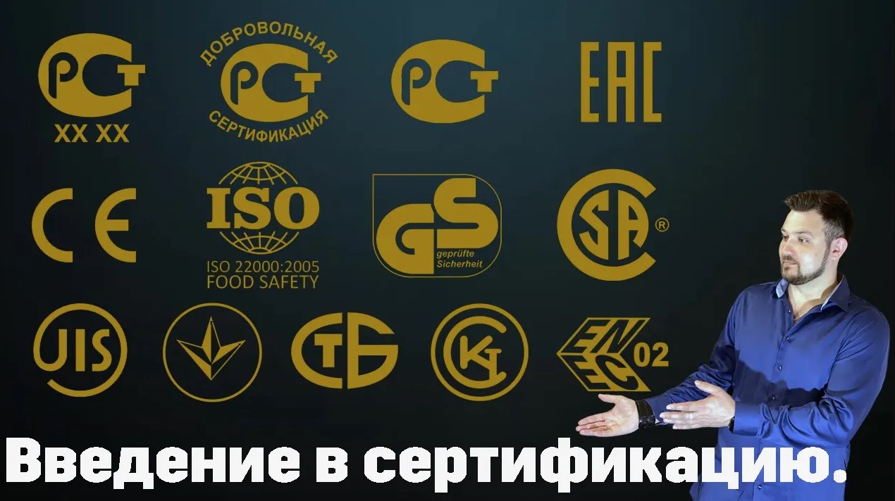 #СЕРТИФИКАЦИЯ продукции (Урок №1) - Введение в сертификацию. Общие понятия! смотреть онлайн