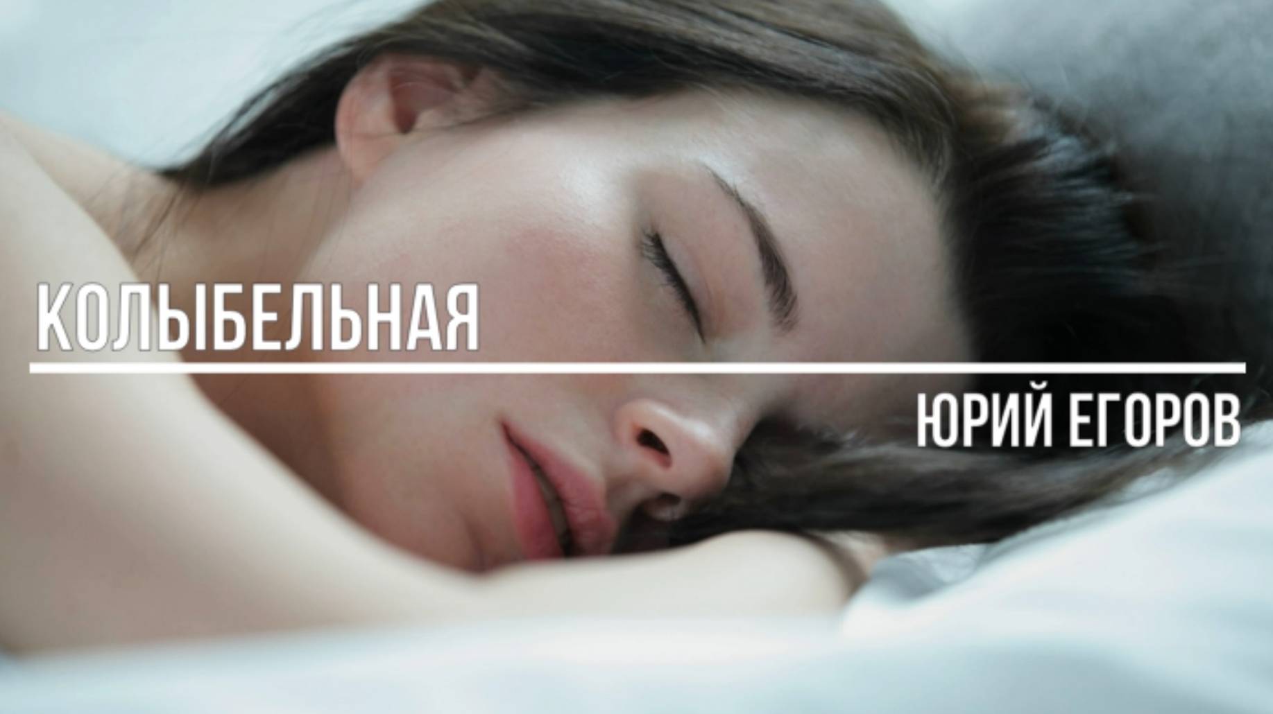 Колыбельная смотреть онлайн