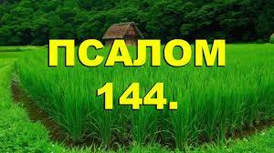 ✞Псалом 144✞Псалом Давида. СЛУШАТЬ✞