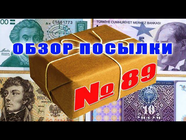 #пополнение #распаковка и #обзор посылки с банкнотами № 89 РАЗНОЕ смотреть онлайн