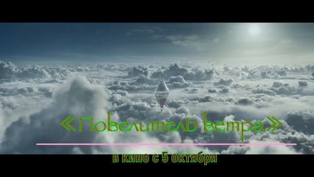 ≪Повелитель ветра≫ - в кино с 5 октября 2023 года (в России) смотреть онлайн