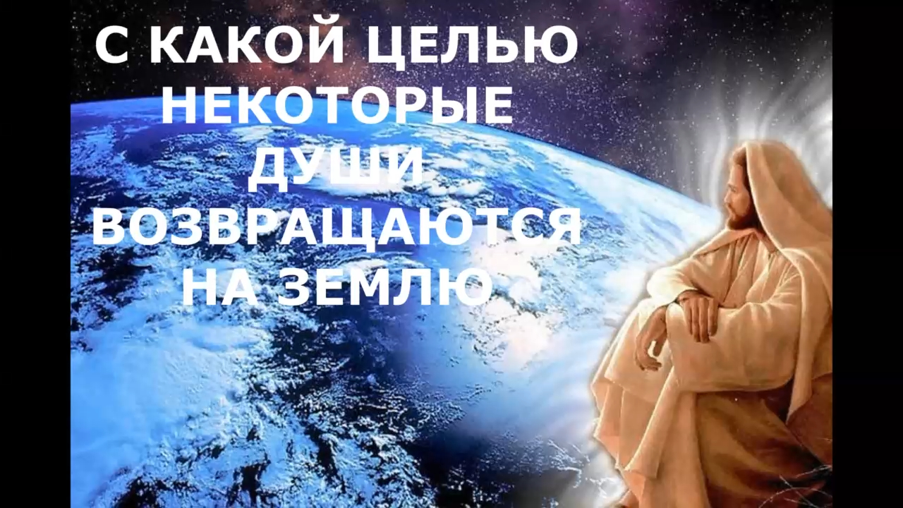 ЦЕЛИ ВОЗВРАТА ДУШИ НА ЗЕМЛЮ, ЗРЕЛАЯ ДУША, ДИАГНОСТИКА и ОЧИСТКА БИОПОЛЯ ЧЕЛОВЕКА ЧЕРЕЗ ГИПНОЗ