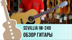 Sevillia IW-240 обзор гитары