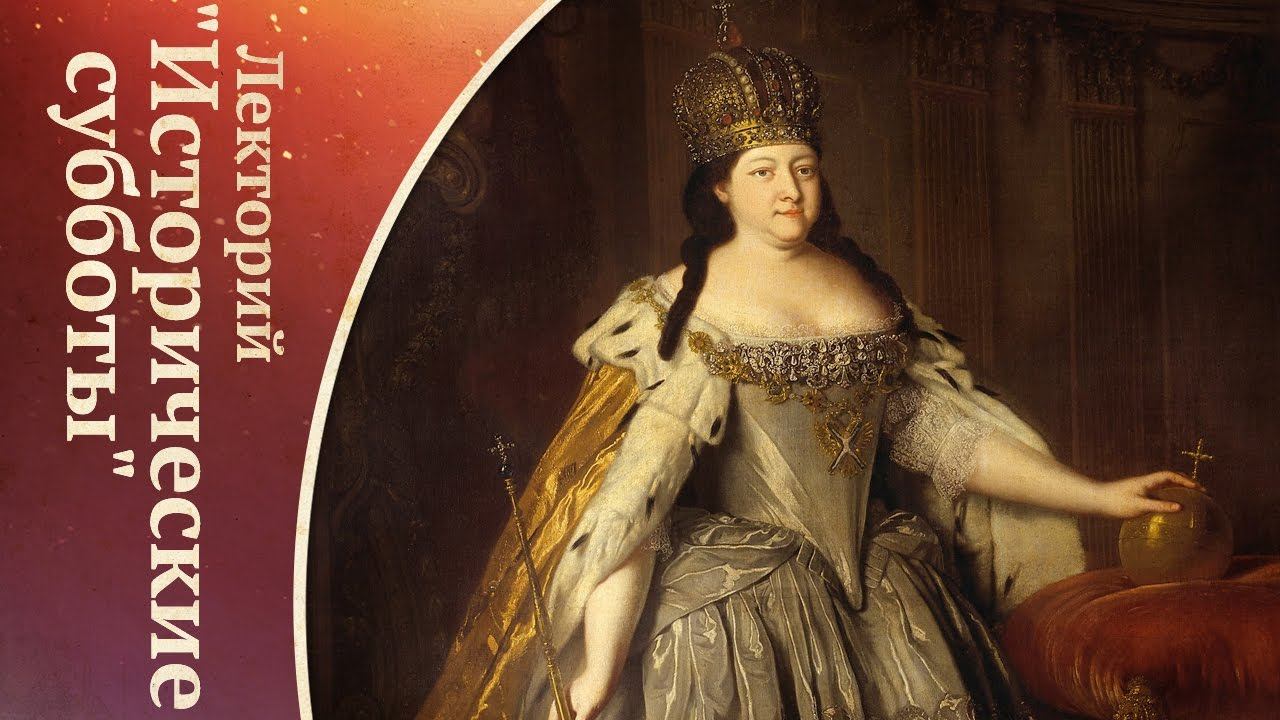 «Государево слово и дело!» во времена Анны Иоанновны (политические процессы 1730-х годов)