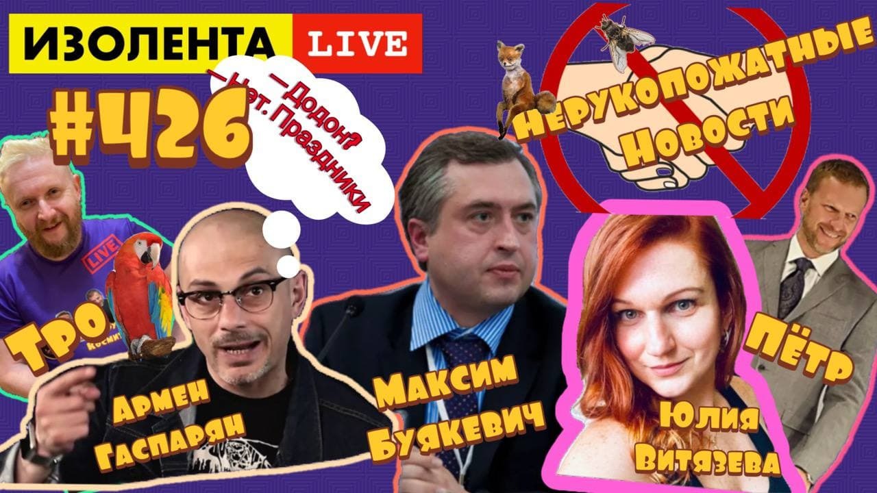 ?☣️ А как празднуете вы? | Нерукопожатные новости: Гаспарян, Витязева и Макс Буякевич смотреть онлайн