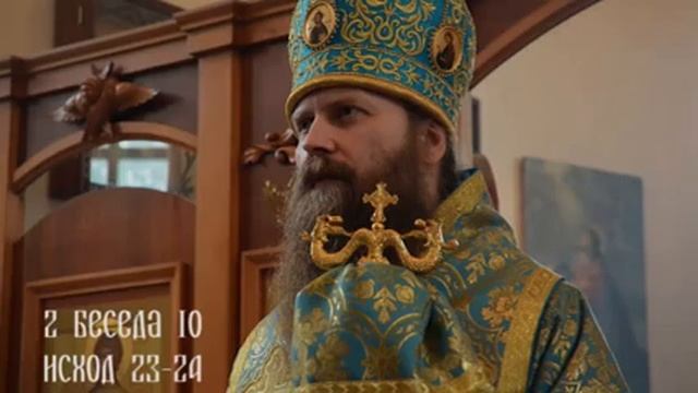 14 Толкование Ветхий Завет еп. Силуан (Исход 23-24) смотреть онлайн