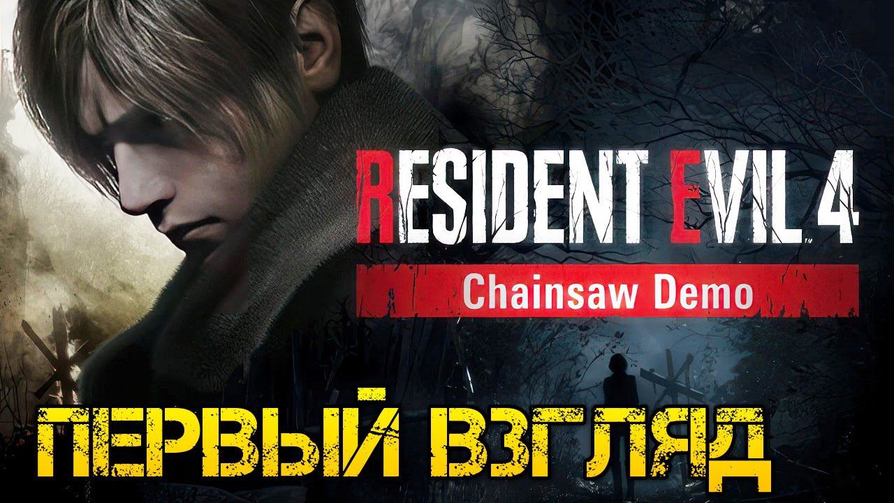 Resident Evil 4 REMAKE 2023 - Chainsaw Demo - Полное прохождение смотреть онлайн