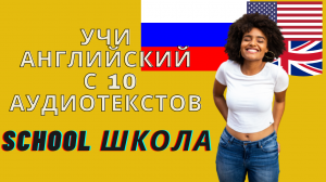 10 ежедневных аудиотекстов на английском языке (школьный) _
Улучшите свой словарный запас английског