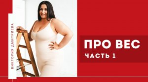 Про вес. Часть 1.mp4