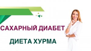 Сахарный диабет. Диета Хурма - можно ли при диабете. Врач Эндокринолог Диетолог Ольга Павлова.