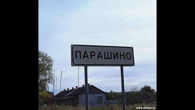 смешные названия городов/посёлков/рек смотреть онлайн