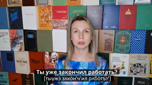 #17. Изучаем русский язык. Задаём вопрос: "Ты уже закончил работать?" смотреть онлайн