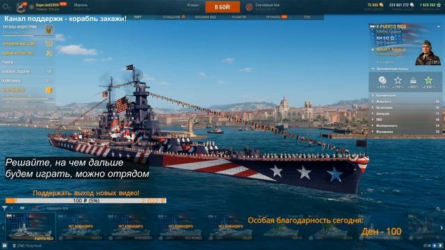 ? Puerto Rico - проверка перед верфью + заказы кораблей WoWs + СОВЕТСКИЙ ФЛОТ War Thunder смотреть онлайн