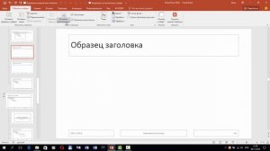 Слои и макеты слайда в презентациях PowerPoint