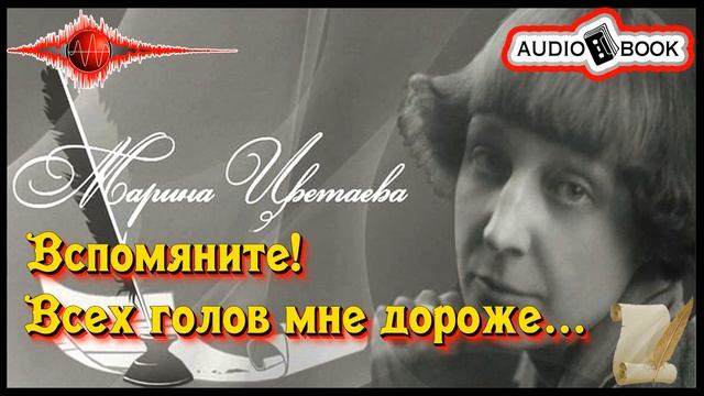 ??«Вспомяните! Всех голов мне дороже» ?[Марина Цветаева] ???#Стихи&Поэмы смотреть онлайн