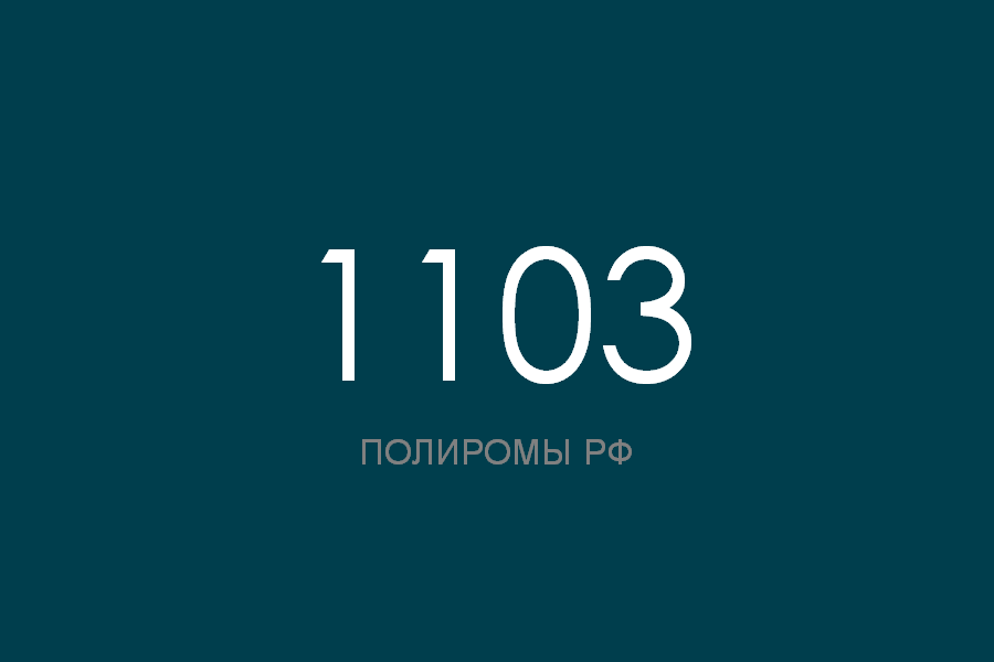 ПОЛИРОМ номер 1103 смотреть онлайн