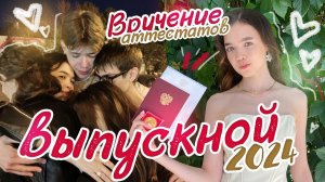 VLOG  Мой ВЫПУСКНОЙ 2024 ✨ Вручение АТТЕСТАТОВ