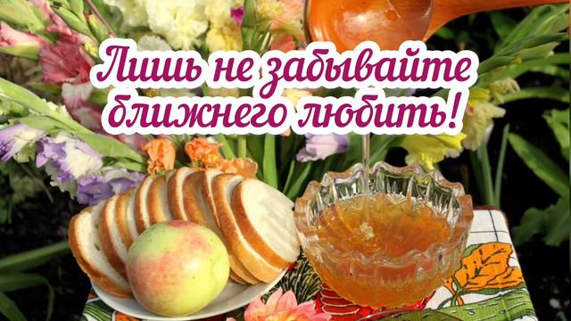С Медовым Спасом! | Красивое Поздравление С Медовым Спасом 2020!