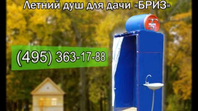 Душ для дачи смотреть онлайн