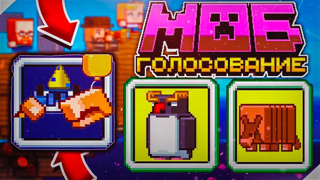 ЗА КАКОГО МОБА ГОЛОСОВАТЬ? КРАБ БРОНЕНОСЕЦ ПИНГВИН МАЙНКРАФТ 1.21 ЛАЙВ LIVE 2023 ЗА НОВЫХ МОБОВ смотреть онлайн
