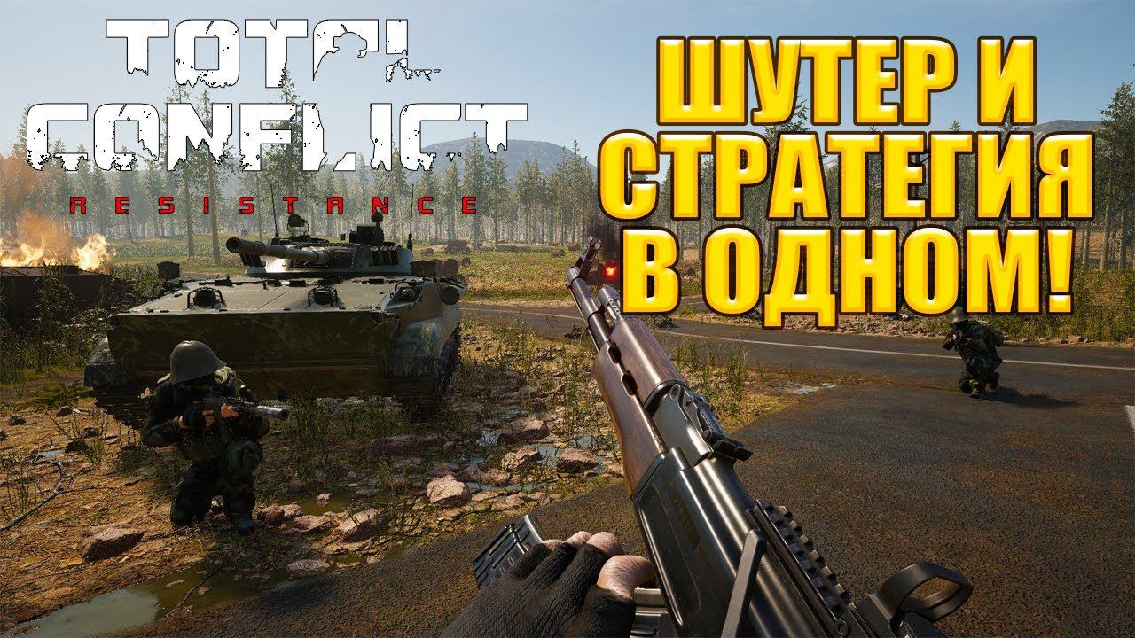 ШУТЕР И СТРАТЕГИЯ В ОДНОМ! Total Conflict: Resistance - ОБЗОР/ПРОХОЖДЕНИЕ! смотреть онлайн