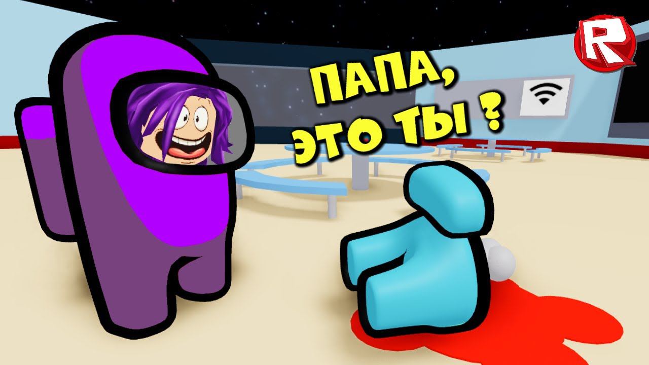 АМОНГ АС 3D в роблокс | Among us roblox смотреть онлайн