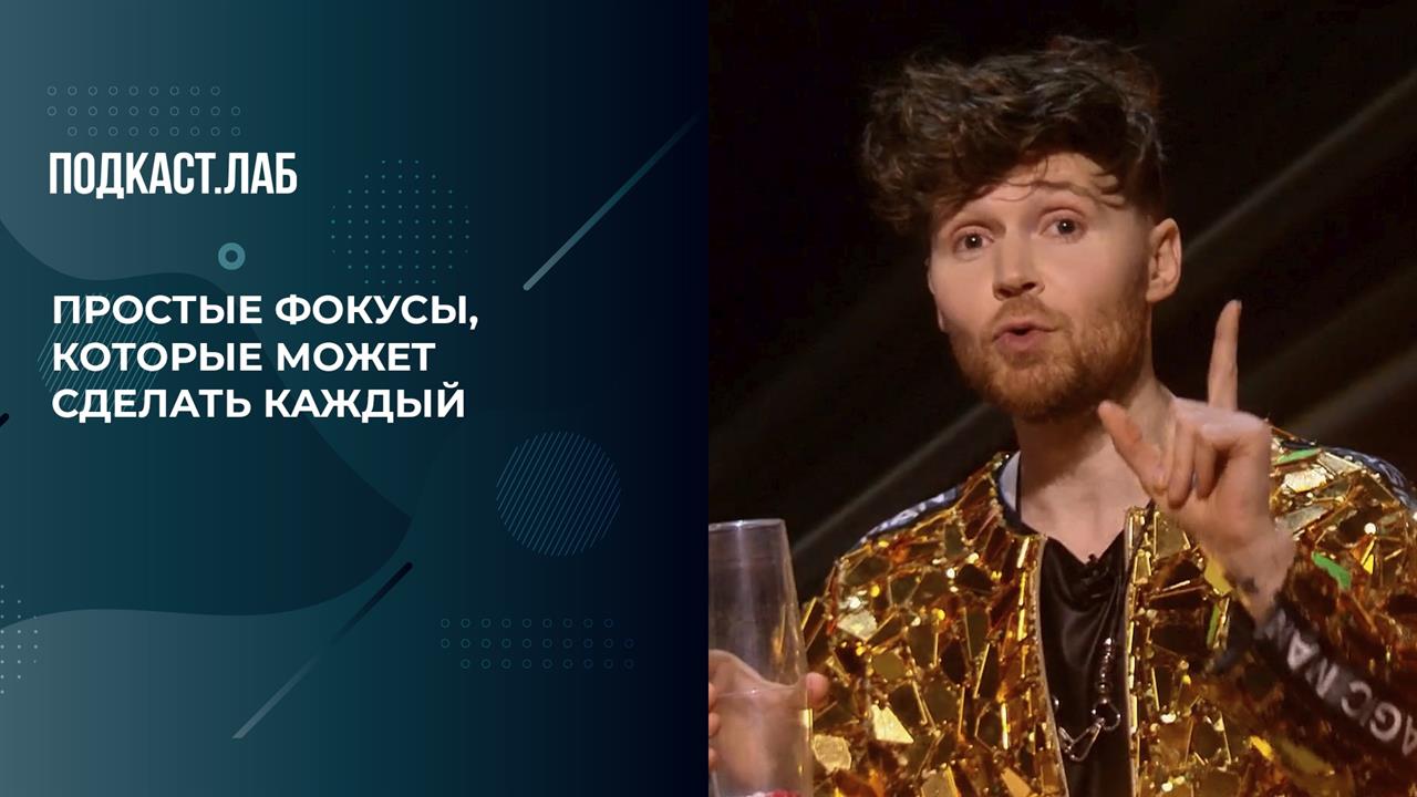 Простые фокусы, которые может сделать каждый. Фокус. Фрагмент выпуска от 30.04.2024 смотреть онлайн