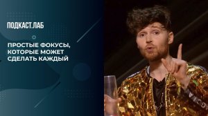 Простые фокусы, которые может сделать каждый. Фокус. Фрагмент выпуска от 30.04.2024