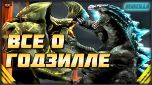 ➤ Все о Годзилле