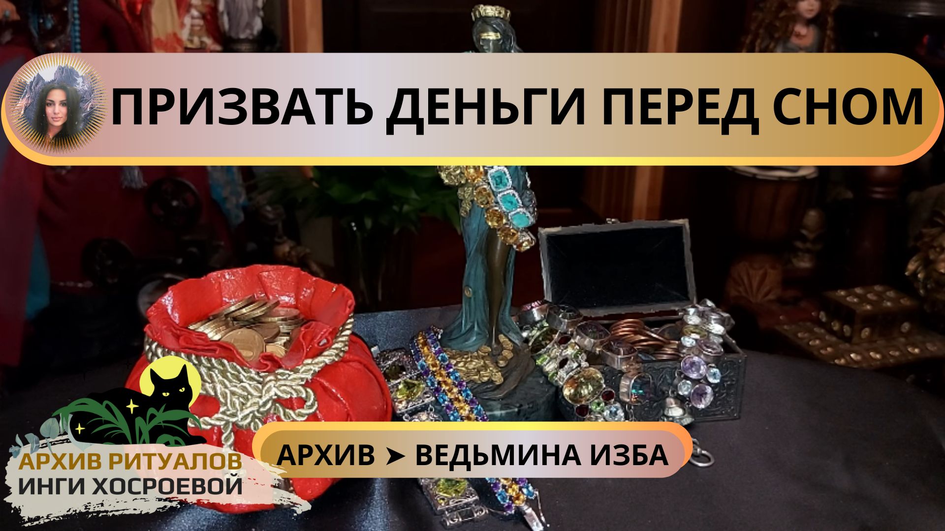 ПРИЗВАТЬ ДЕНЬГИ ПЕРЕД СНОМ. ДЛЯ ВСЕХ ➤ ВЕДЬМИНА ИЗБА смотреть онлайн