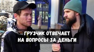ГРУЗЧИК ОТВЕЧАЕТ НА ВОПРОСЫ И ПОЛУЧАЕТ ДЕНЬГИ