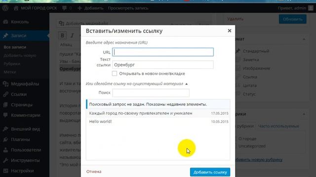 Kак вставить ссылки в Wordpress (Cсылки WordPress Как вставлять) 2015 смотреть онлайн