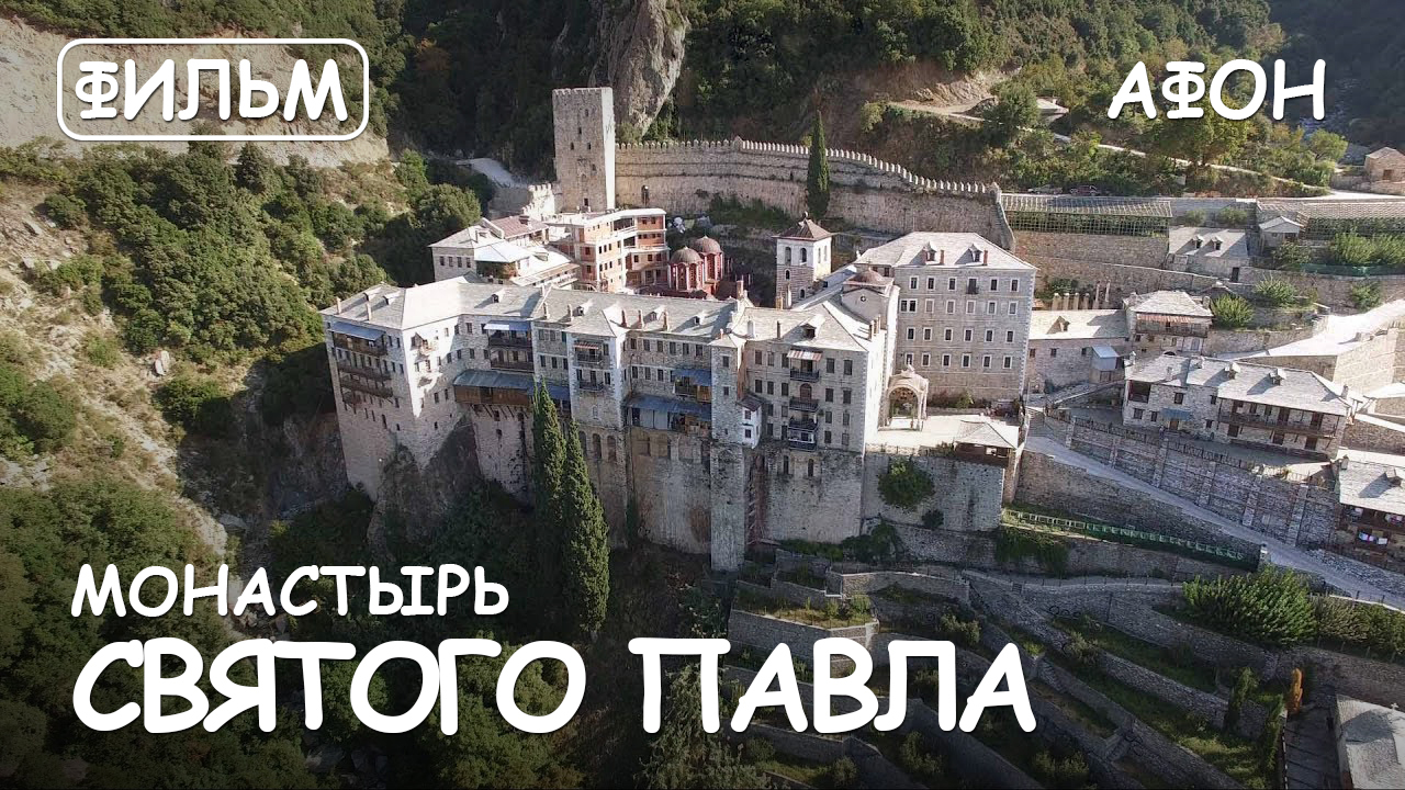 Фильм - Монастырь Святого Павла. Святая гора Афон. Греция. 2018 г. смотреть онлайн