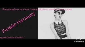 Развёл Наташку #Аудио#Приколы