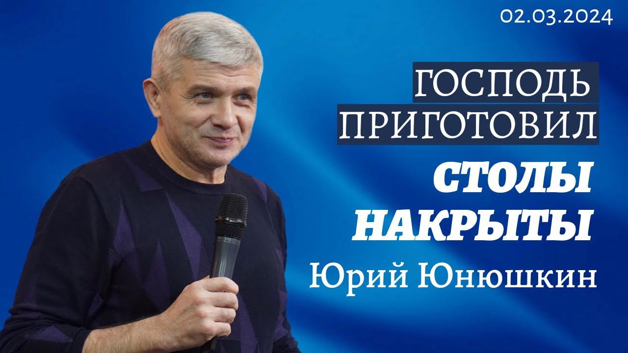 Юрий Юнюшкин - Господь приготовил столы накрыты смотреть онлайн