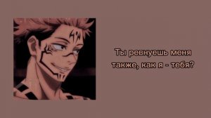 Рёмен Сукуна очень ревнив [Jujutsu Kaisen ASMR]