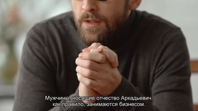 Значение отчества Аркадьевич. Толкование, судьба, характер смотреть онлайн
