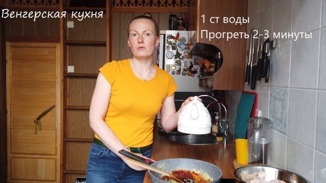 Венгерская кухня. Паприкаш из курицы. смотреть онлайн