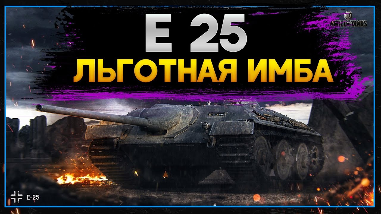 Запрещённый ТаНк В WOT Самый незаметный Немец Е-25 смотреть онлайн