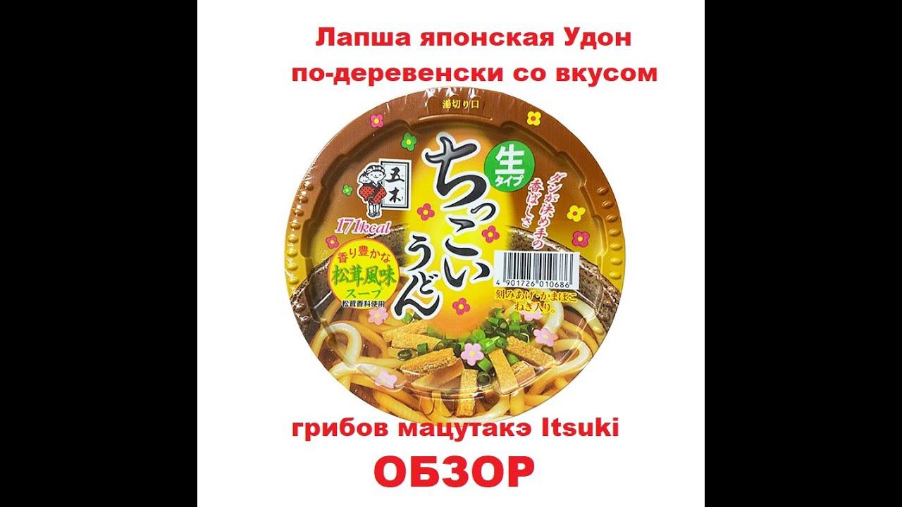ЛАПША японская УДОН ПО-ДЕРЕВЕНСКИ со вкусом ГРИБОВ МАЦУТАКЭ от производителя "ITSUKI". ОБЗОР. смотреть онлайн