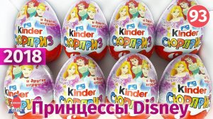 Принцессы Диснея 2018. Смотрите распаковку новой серии киндер для днвочек