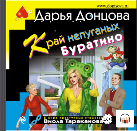 "Край непуганых Буратино" Дарья Донцова, АудиоКнига, Литрес смотреть онлайн