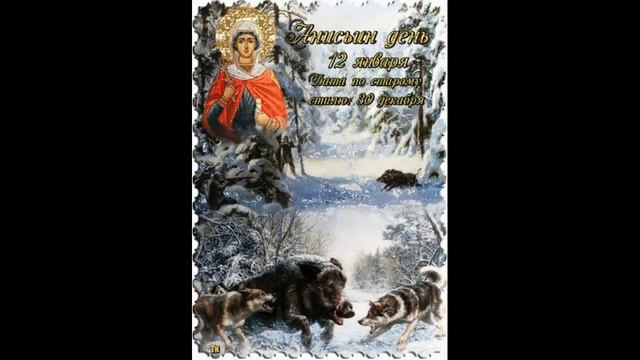 12 января Анисьин день смотреть онлайн