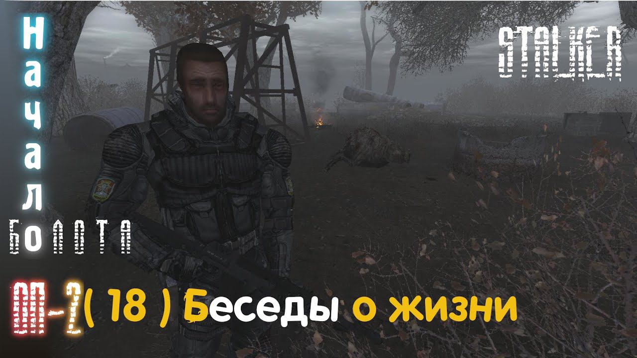 18# Разговоры ни о чём: ...остерегайтесь выходить на болото в ночное время...
