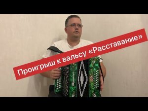 Проигрыш к вальсу «Расставание» || Цифры || Разбор на гармони